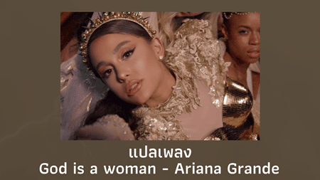 แปลเพลง God is a woman - Ariana Grande