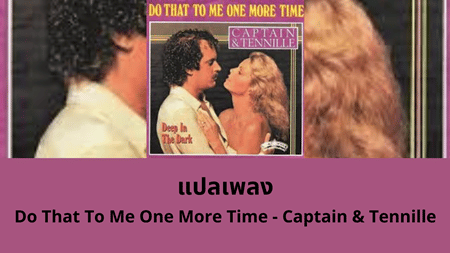 แปลเพลง Do That To Me One More Time – Captain & Tennille