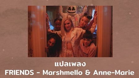 แปลเพลง FRIENDS - Marshmello & Anne-Marie