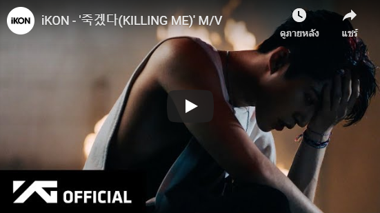 แปลเพลง Killing Me | iKON