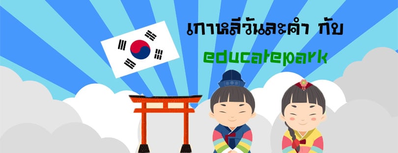 เรียนภาษาเกาหลีด้วยตัวเอง คำศัพท์ ประโยคบทสนทนา ในชีวิตประจำวัน