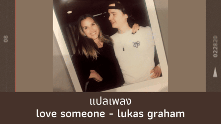 แปลเพลง Love Someone - Lukas Graham