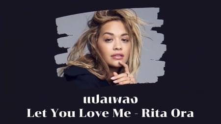 แปลเพลง Let You Love Me - Rita Ora