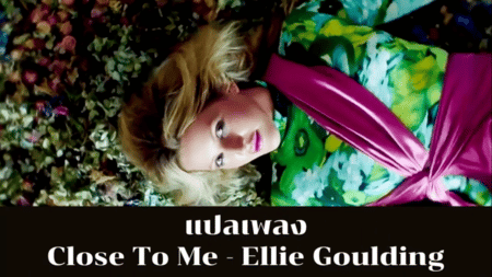 แปลเพลง Close To Me - Ellie Goulding