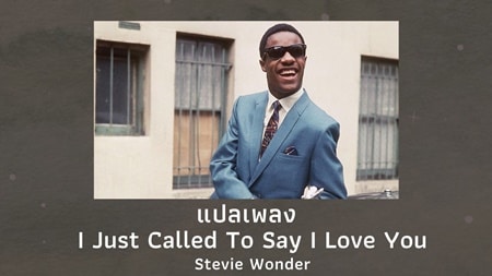 แปลเพลง I Just Called To Say I Love You - Stevie Wonder