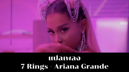 แปลเพลง  7 Rings - Ariana Grande