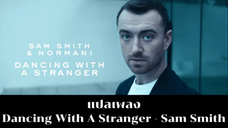 แปลเพลง Dancing With A Stranger - Sam Smith
