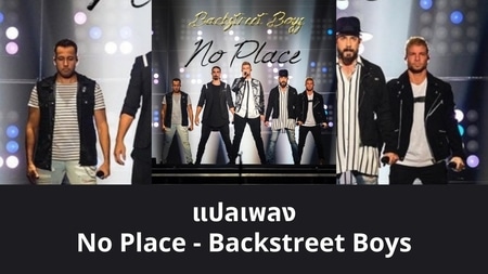 แปลเพลง No Place - Backstreet Boys