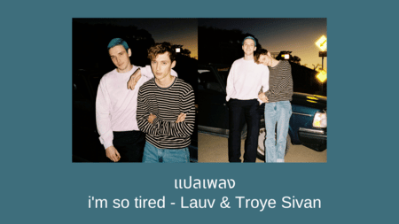 ​แปลเพลง i'm so tired - Lauv