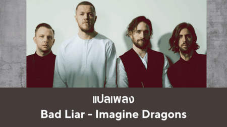 แปลเพลง Bad Liar - Imagine Dragons