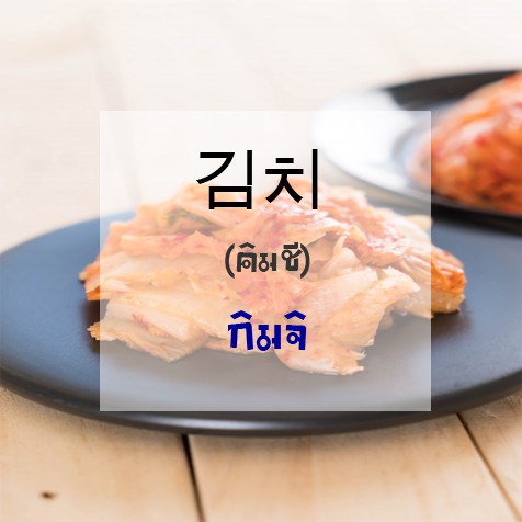 คำศัพท์อาหารภาษาเกาหลี Korean Food อาหารเกาหลี