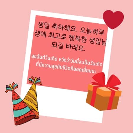 คำอวยพรวันเกิดภาษาเกาหลี คำอวยพรเกาหลี Happy Birthday