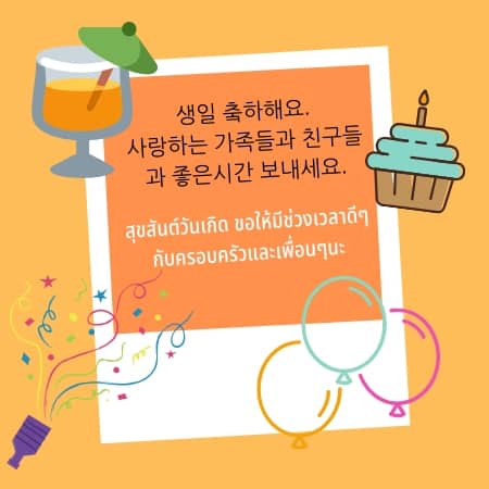 คำอวยพรวันเกิดภาษาเกาหลี คำอวยพรเกาหลี Happy Birthday