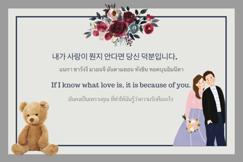 บอกรักภาษาเกาหลี 10 คำบอกรัก และประโยคโดนใจ พร้อมคำแปล