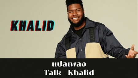 แปลเพลง Talk - Khalid