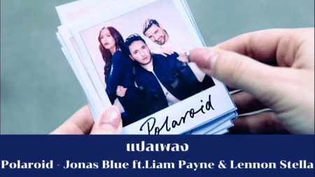 แปลเพลง Polaroid - Jonas Blue