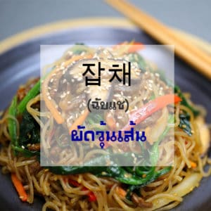 คำศัพท์อาหารภาษาเกาหลี