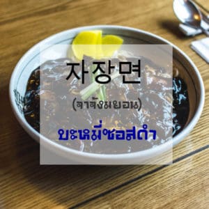 คำศัพท์อาหารภาษาเกาหลี