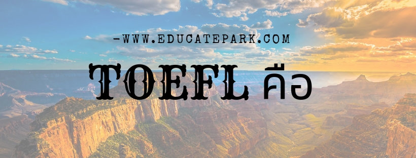 TOEFL คืออะไร