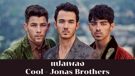 แปลเพลง Cool - Jonas Brothers
