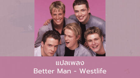 แปลเพลง Better Man - Westlife