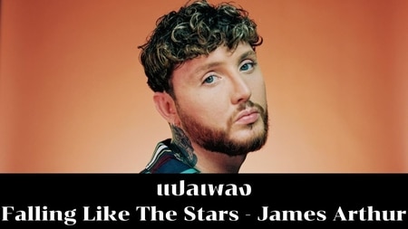 แปลเพลง Falling Like The Stars - James Arthur