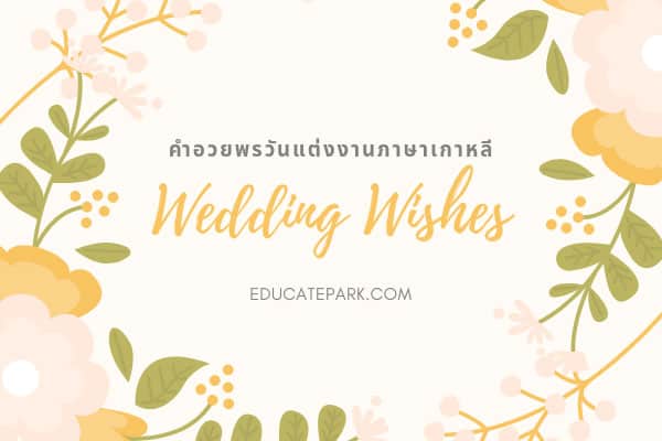 คำอวยพรวันแต่งงานภาษาเกาหลี Wedding Wishes In Korean Language