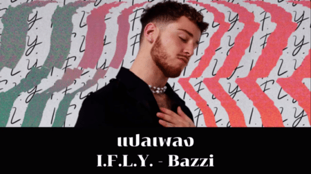 แปลเพลง I.F.L.Y. - Bazzi