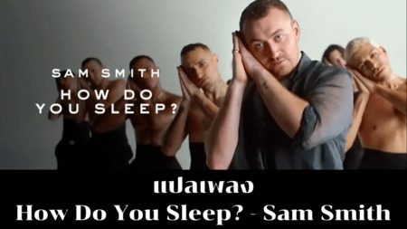 แปลเพลง How Do You Sleep? – Sam Smith