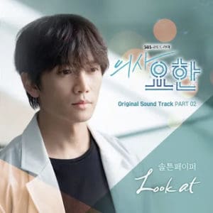 แปลเพลง Look At - SALTNPAPER เพลงประกอบซีรีส์เกาหลี Doctor John OST Part 2