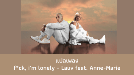 แปลเพลง fuck i’m lonely - Lauv 