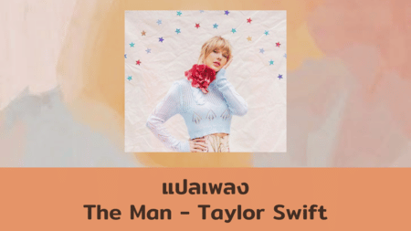 แปลเพลง The Man - Taylor Swift