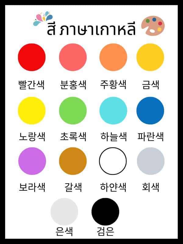 สี ภาษาเกาหลี 