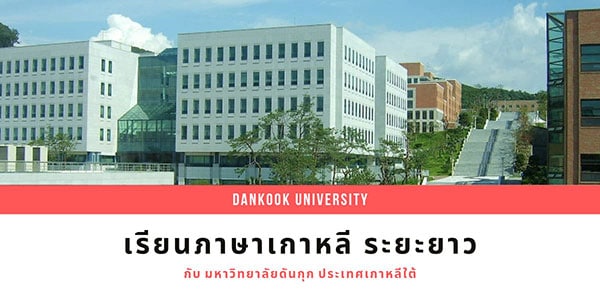 Dankook University