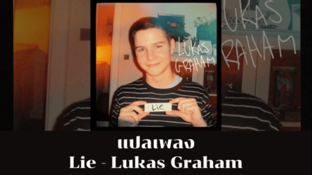 แปลเพลง Lie - Lukas Graham