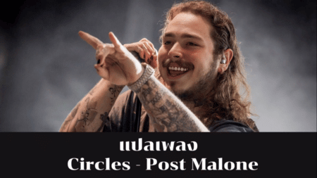 เนื้อเพลง แปลเพลง Circles - Post Malone