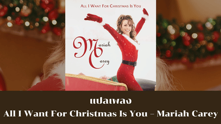 แปลเพลง All I Want For Christmas Is You - Mariah Carey