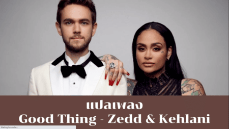 แปลเพลง Good Thing - Zedd & Kehlani