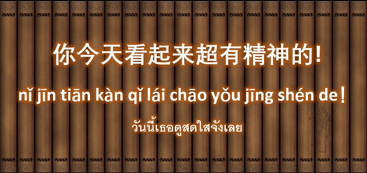 คำชมภาษาจีน