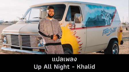 แปลเพลง Up All Night - Khalid
