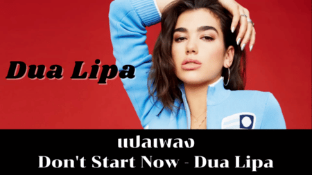 แปลเพลง Don't Start Now - Dua Lipa