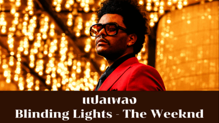 แปลเพลง Blinding Lights - The Weeknd