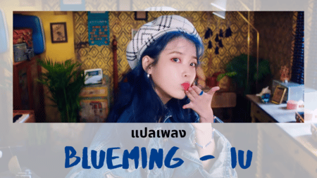 แปลเพลง Blueming - IU