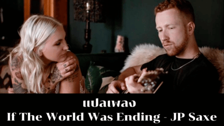 แปลเพลง If The World Was Ending - JP Saxe