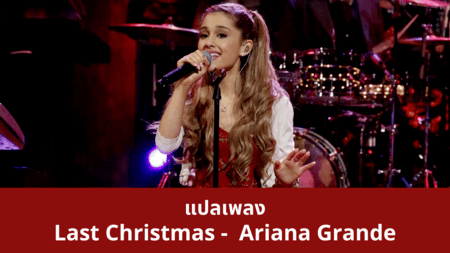 เนื้อเพลง แปลเพลง Last Christmas - Ariana Grande