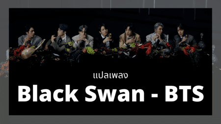 แปลเพลง Black Swan - BTS