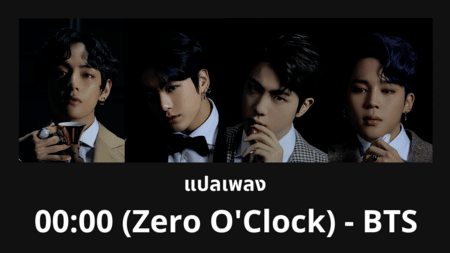 แปลเพลง 00:00 (Zero O Clock) - BTS