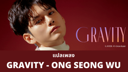 แปลเพลง GRAVITY - ONG SEONG WU
