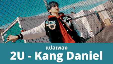 แปลเพลง 2U - Kang Daniel