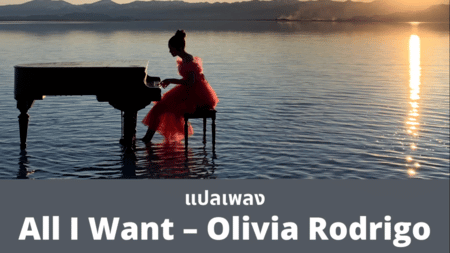 แปลเพลง All I Want - Olivia Rodrigo
